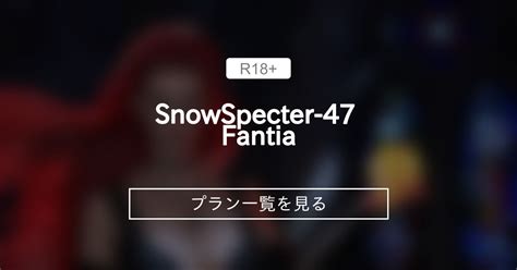 snowspector47|プラン一覧｜SnowSpecter.
